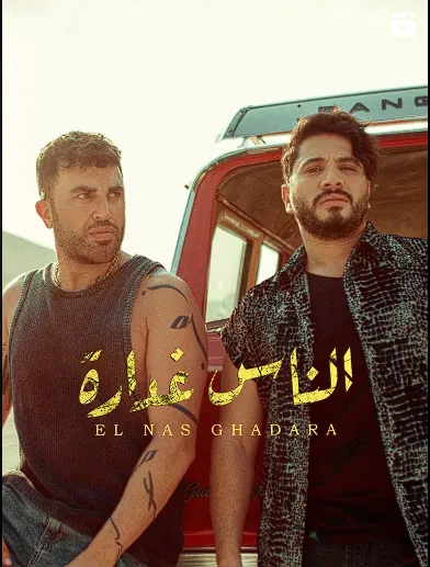 Moustafa Hagag & Jad Shwery — El Nas Ghadara | الناس غدارة