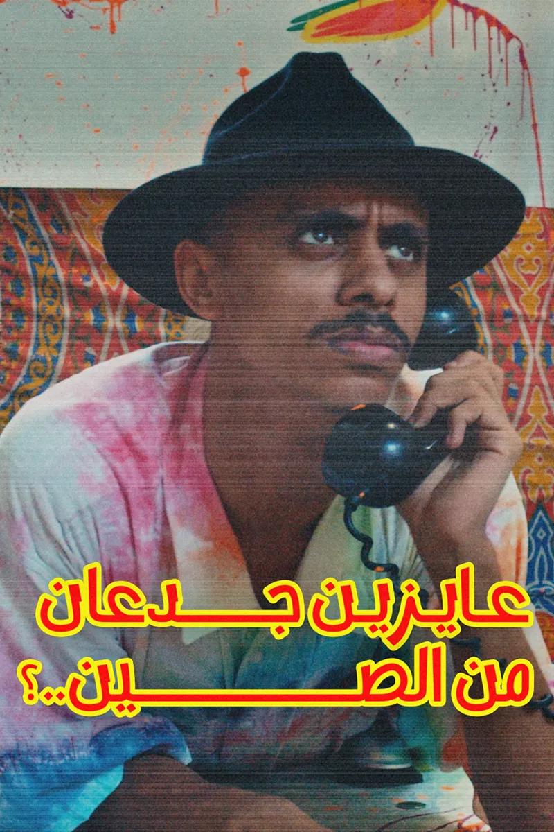 Kozbara — Elgedan | كزبرة — الجدعان