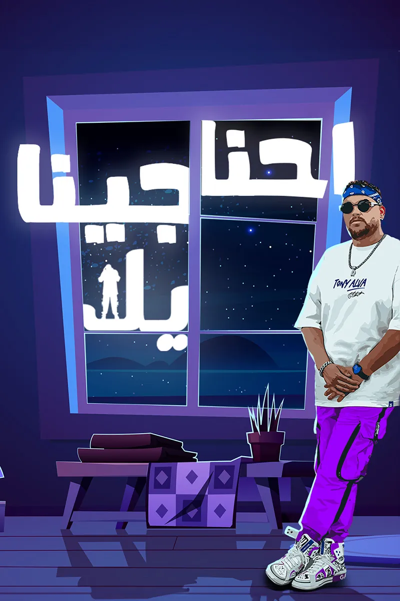 Dr Dezel — Ehna Gena Yala | دكتور ديزل — إحنا جينا يلا