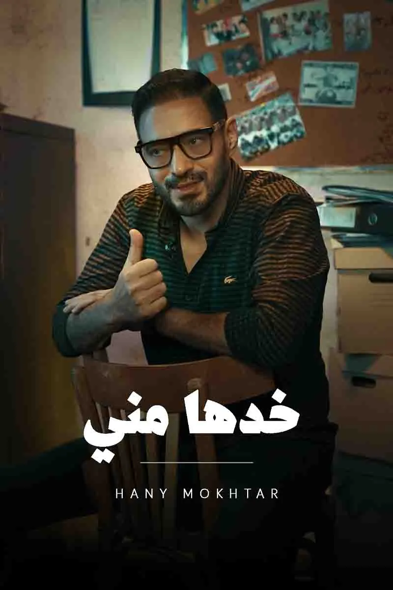 خدها مني — Hany Mokhtar