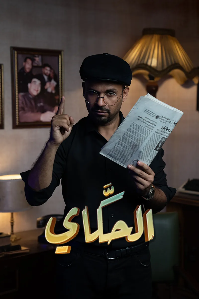الحكاي