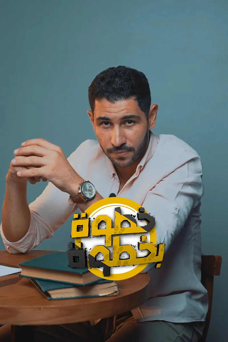 خطوة بخطوة