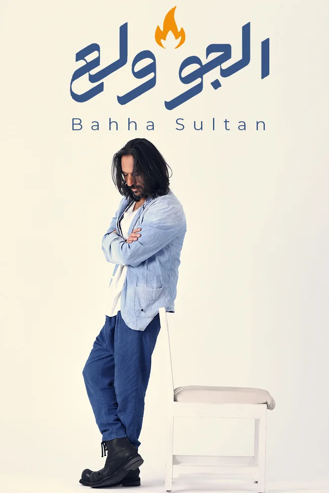Bahaa Sultan — El Gaw Wallaa | بهاء سلطان — الجو ولع