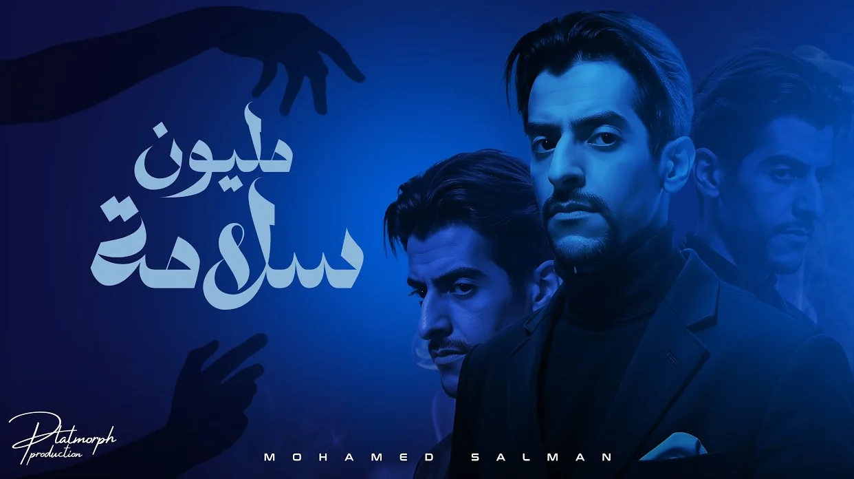Melion Salama — Mohamed Salman | مليون سلامة — محمد سلمان