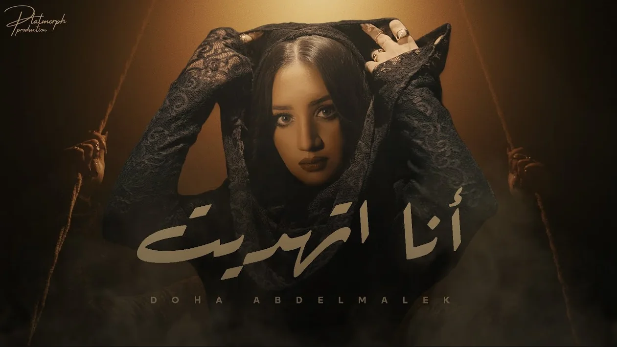 Ana Ethadet — Doha Abdelmalek | أنا اتهديت — ضحى عبدالمالك